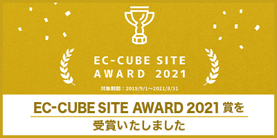 「EC-CUBE SITE AWARD 2021」受賞のお知らせ