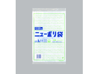 ニューポリ袋 025 No.11 200×300×厚0.025(mm)　(福助工業)