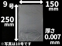 ハイデンパック新 No.9 150×250×厚0.007(mm)　(福助工業)