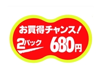 シール『2パック680円』 J-680H