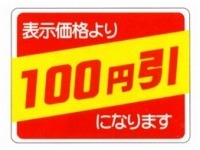 シール『表示価格より100円引』(切刃入) D-K100