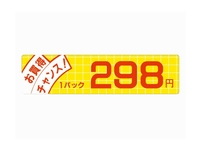 シール『お買得チャンスパック￥298円』 J-298