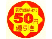 シール『セキュリテイカット丸50円引き』