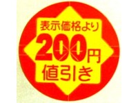シール『セキュリテイカット丸200円引き』