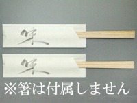 「箸袋」ミニ37巾 ミニ845 味　(シモジマ)