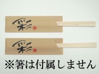 「箸袋」ナチュラルミニ 彩　(シモジマ)
