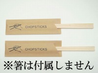 「箸袋」ナチュラルミニ CHOPSTICK　(シモジマ)