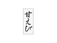 【在庫品値引】シール『甘えび』 SP-384